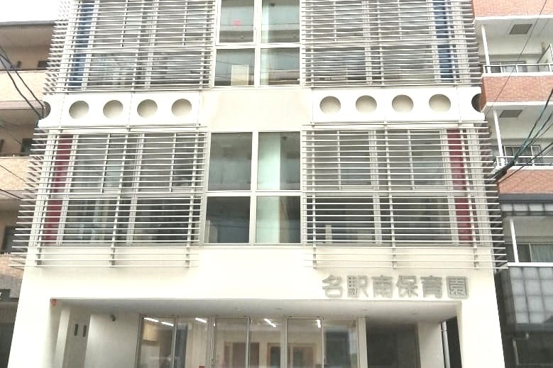 名駅南保育園 外観